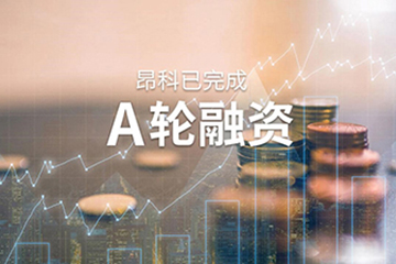 昂科成功完成A轮融资，融资金额数千万