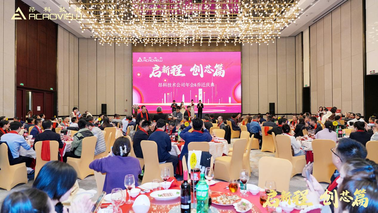 启新程 创芯篇 昂科技术公司年会&乔迁盛典圆满成功