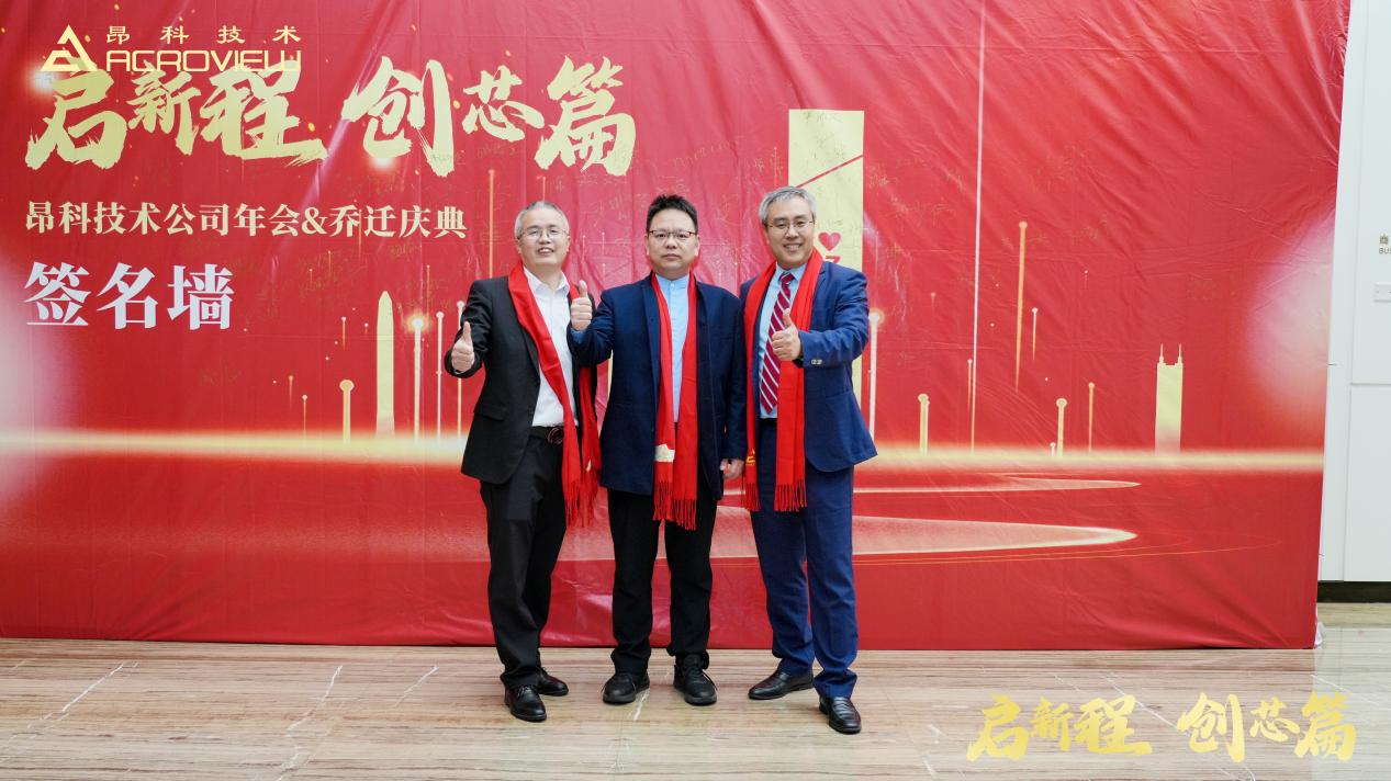 启新程 创芯篇 昂科技术公司年会&乔迁盛典圆满成功