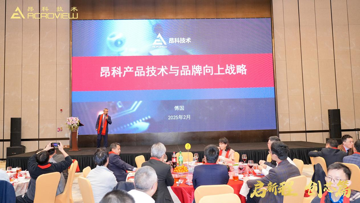 启新程 创芯篇 昂科技术公司年会&乔迁盛典圆满成功