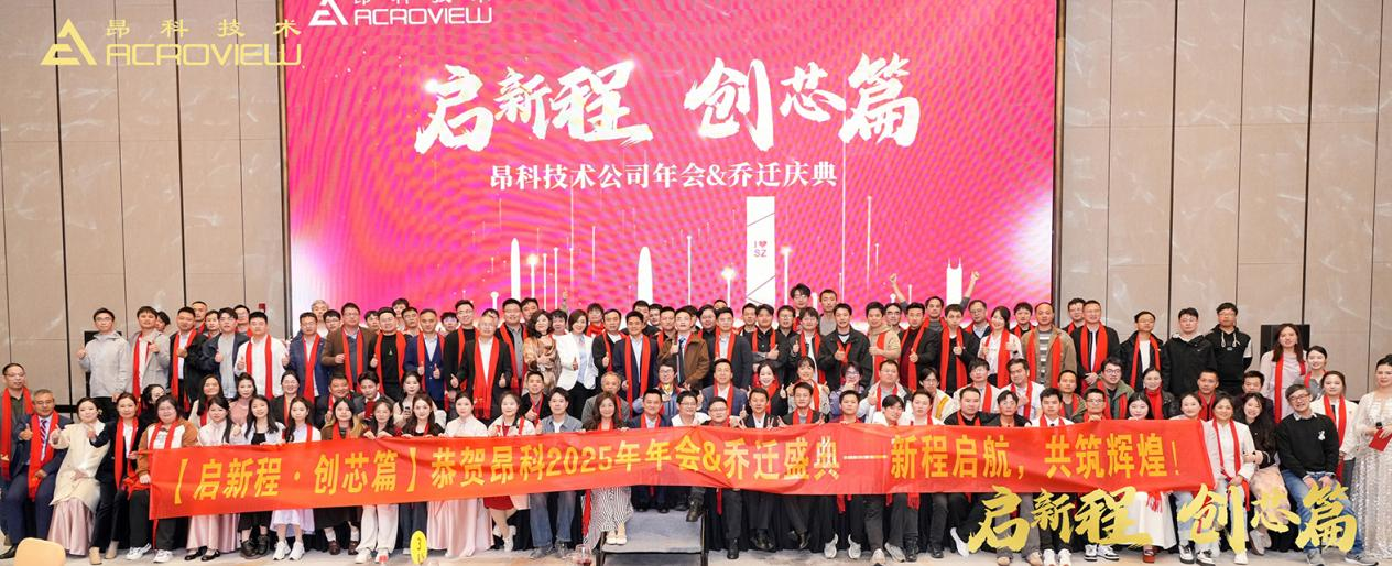 启新程 创芯篇 昂科技术公司年会&乔迁盛典圆满成功