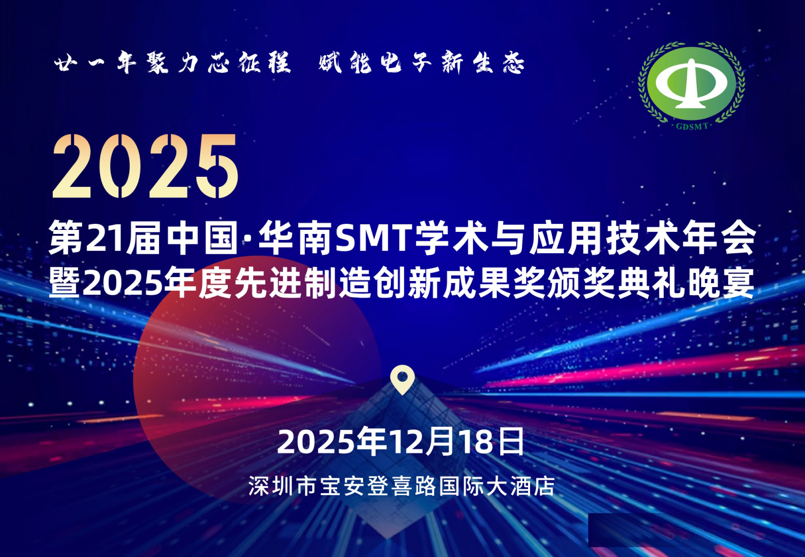 共赴芯约 昂科邀您相聚第21届华南SMT学术与应用技术年会