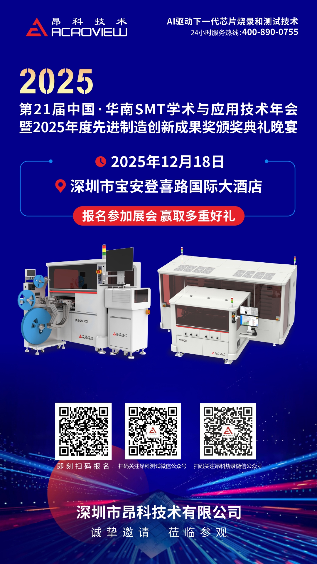 共赴芯约 昂科邀您相聚第21届华南SMT学术与应用技术年会