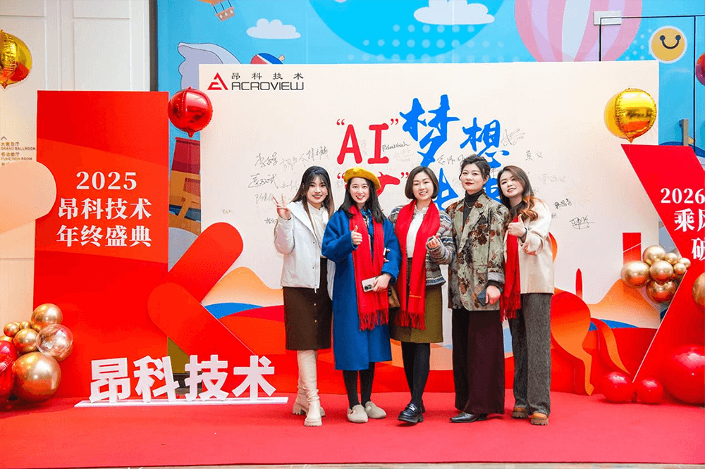 “AI”梦想 “芯”未来 2025年昂科技术年终盛典圆满落幕